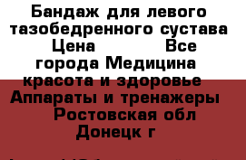 Бандаж для левого тазобедренного сустава › Цена ­ 3 000 - Все города Медицина, красота и здоровье » Аппараты и тренажеры   . Ростовская обл.,Донецк г.
